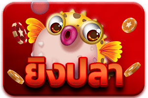 ยิงปลา